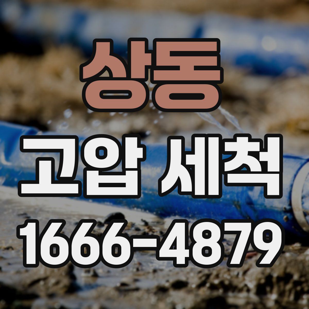 상동 고압 세척