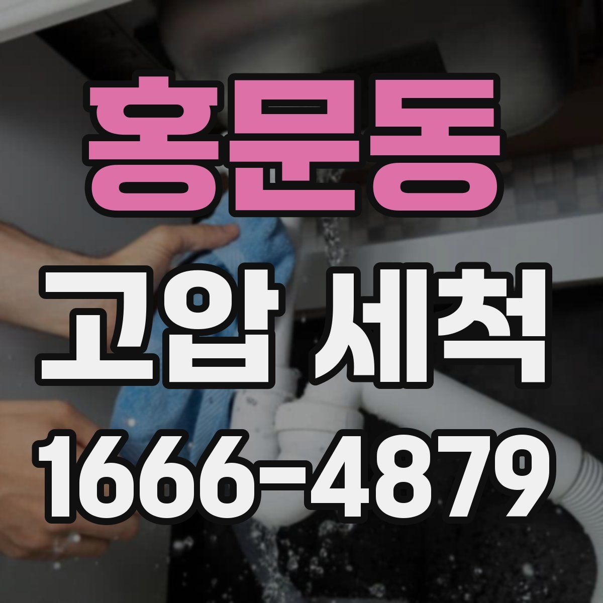 홍문동 고압 세척