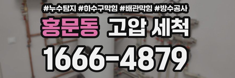 홍문동 고압 세척