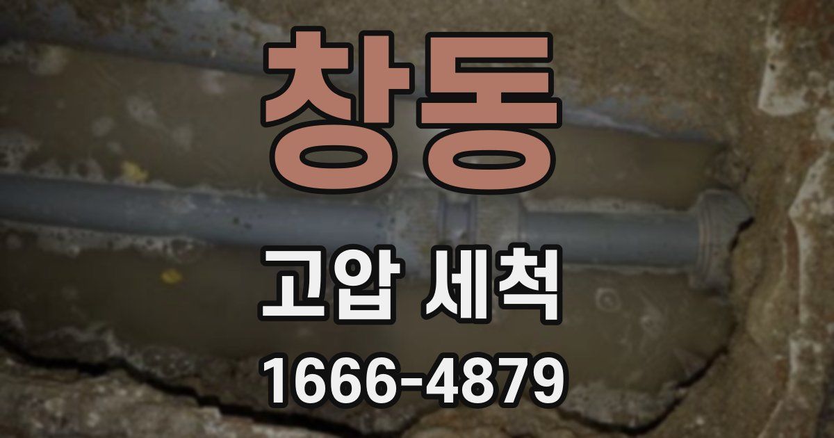 창동 고압 세척