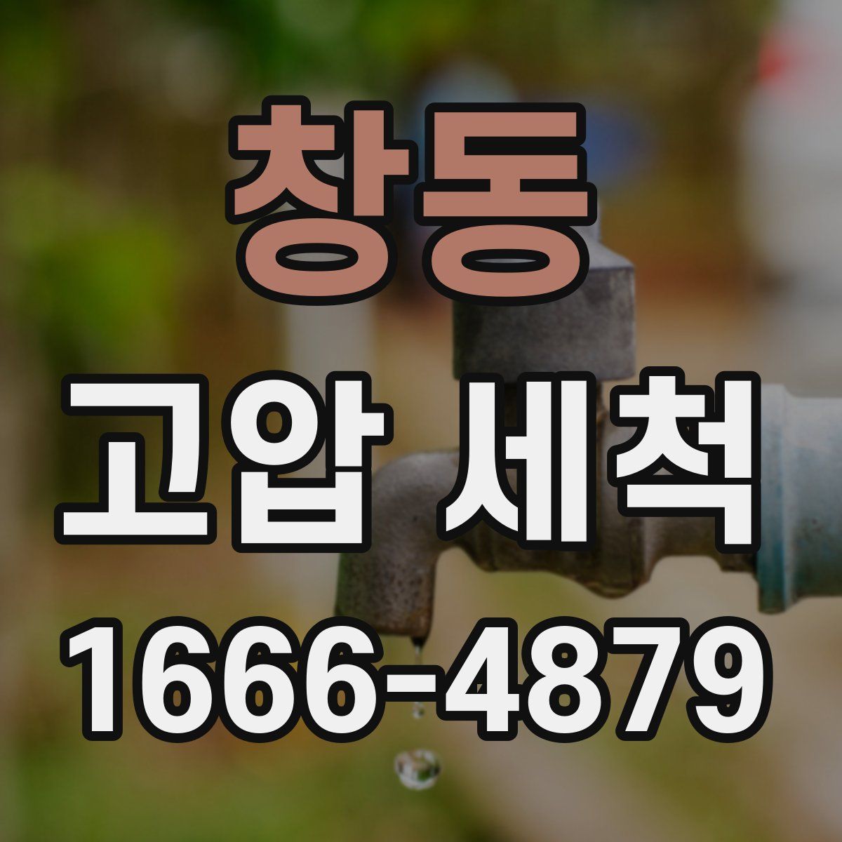 창동 고압 세척