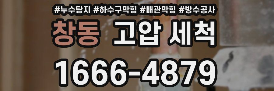 창동 고압 세척