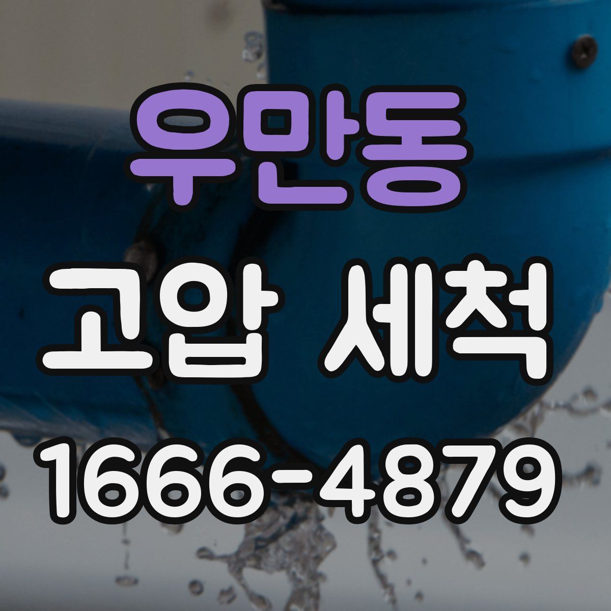 우만동 고압 세척