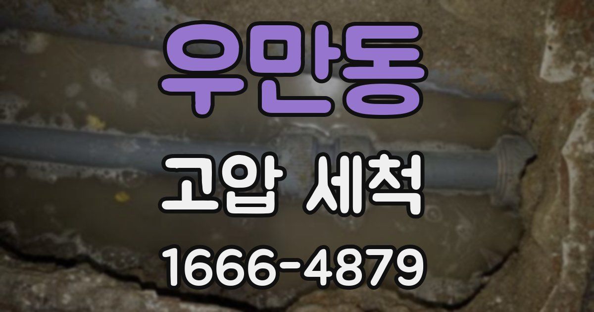 우만동 고압 세척