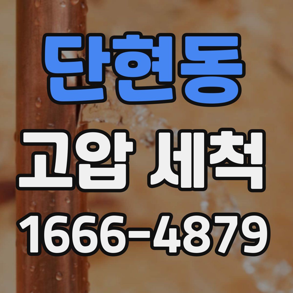 단현동 고압 세척