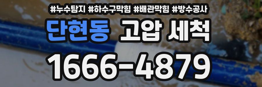 단현동 고압 세척