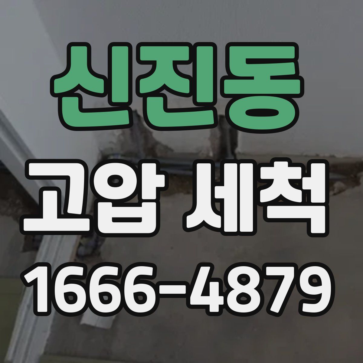 신진동 고압 세척
