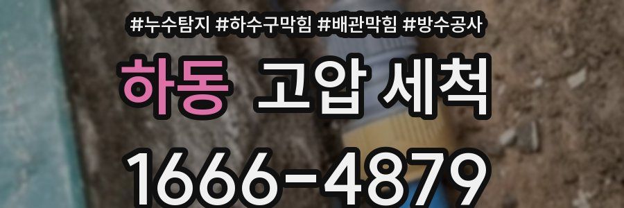 하동 고압 세척