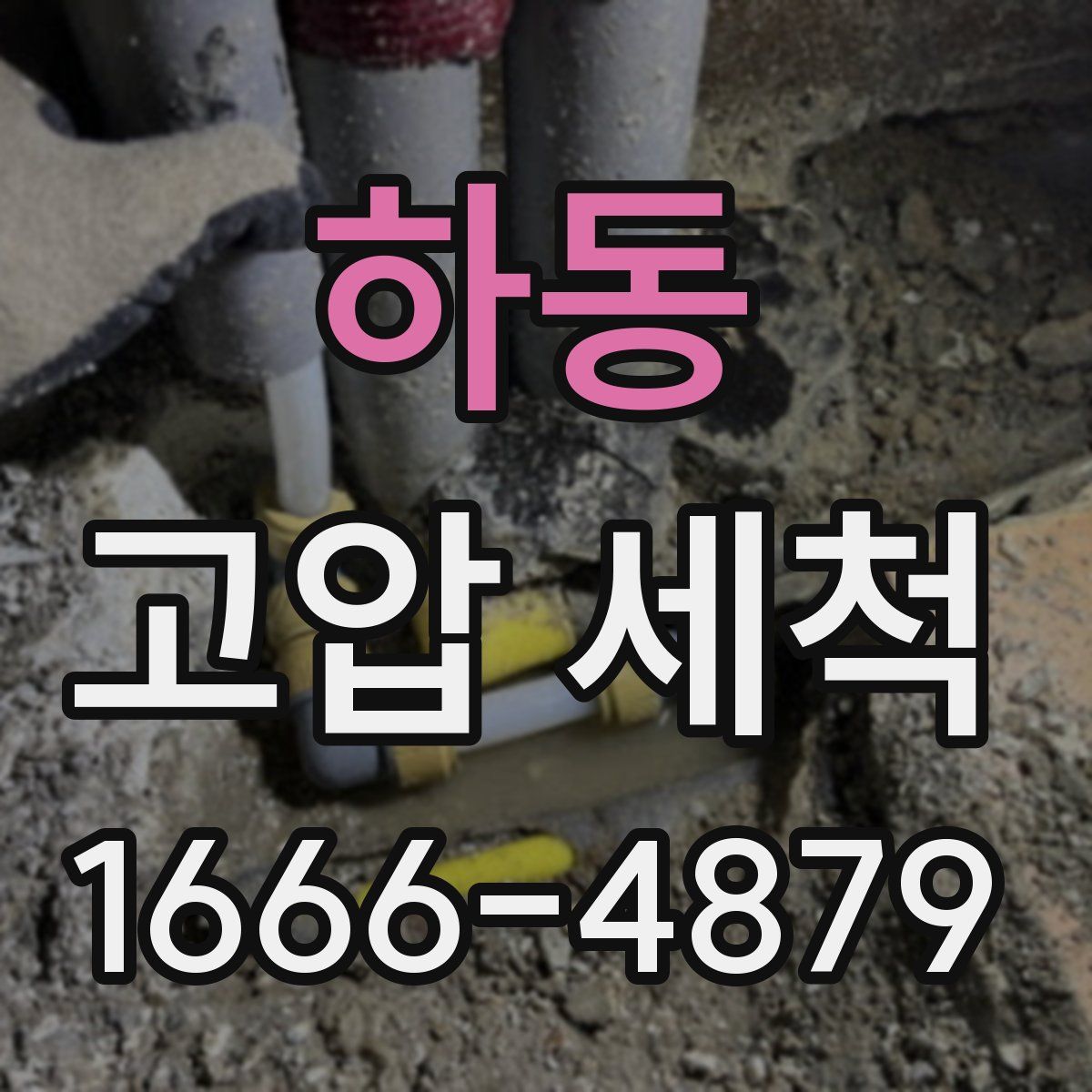 하동 고압 세척