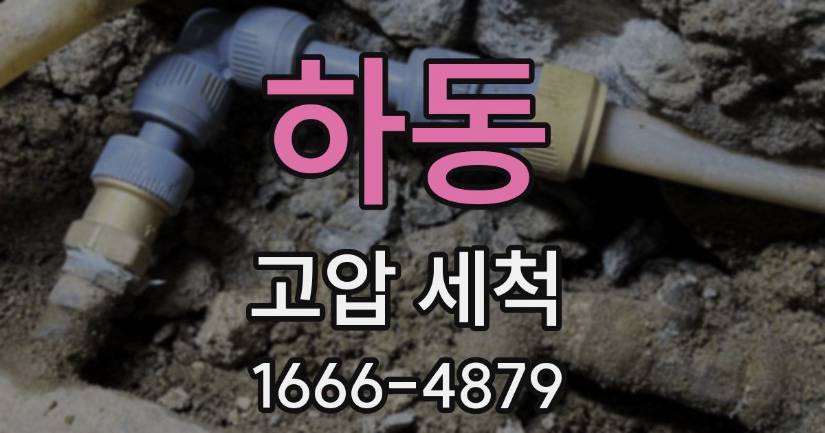 하동 고압 세척
