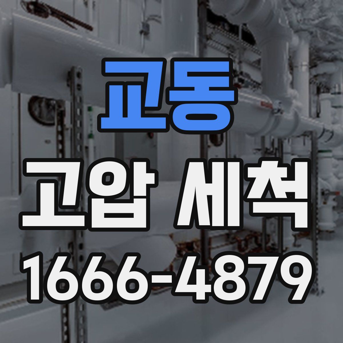 교동 고압 세척
