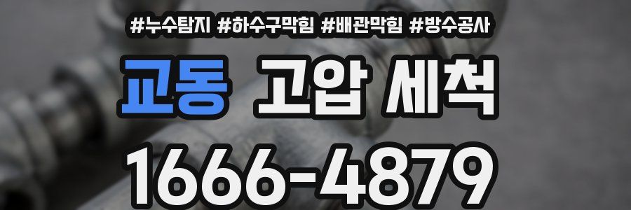 교동 고압 세척