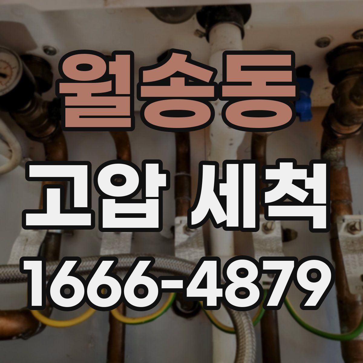 월송동 고압 세척