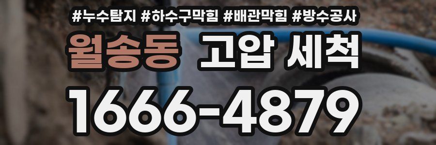 월송동 고압 세척