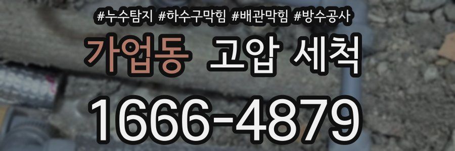 가업동 고압 세척