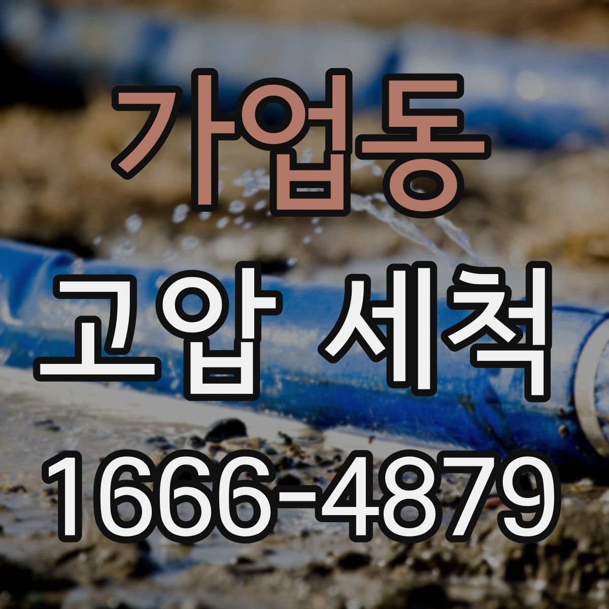 가업동 고압 세척