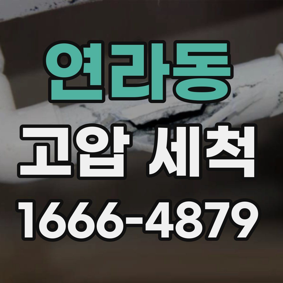 연라동 고압 세척
