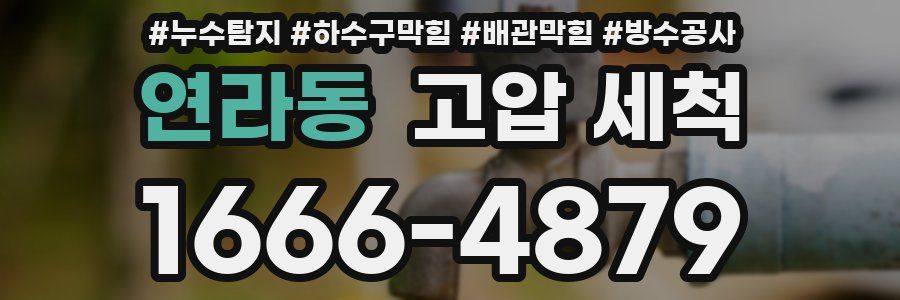 연라동 고압 세척