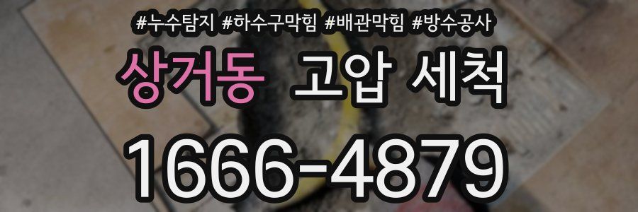 상거동 고압 세척