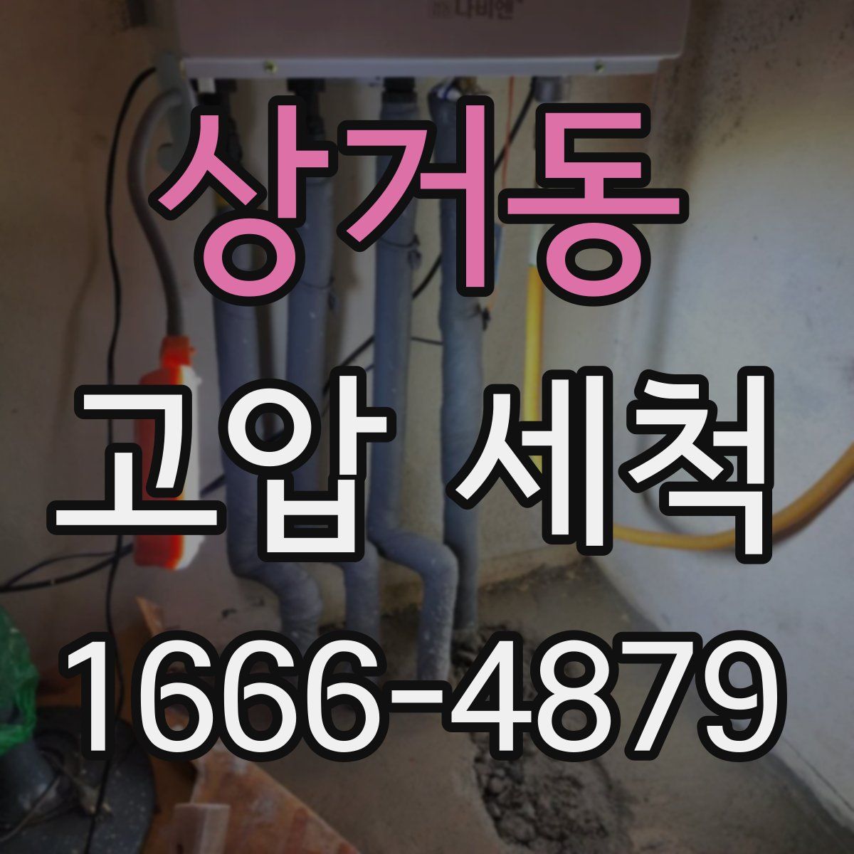 상거동 고압 세척