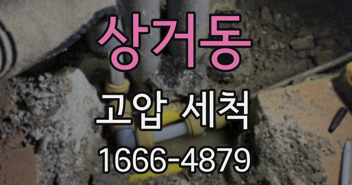 상거동 고압 세척
