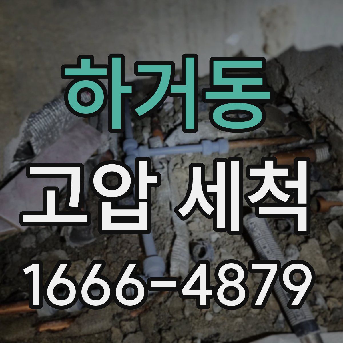 하거동 고압 세척