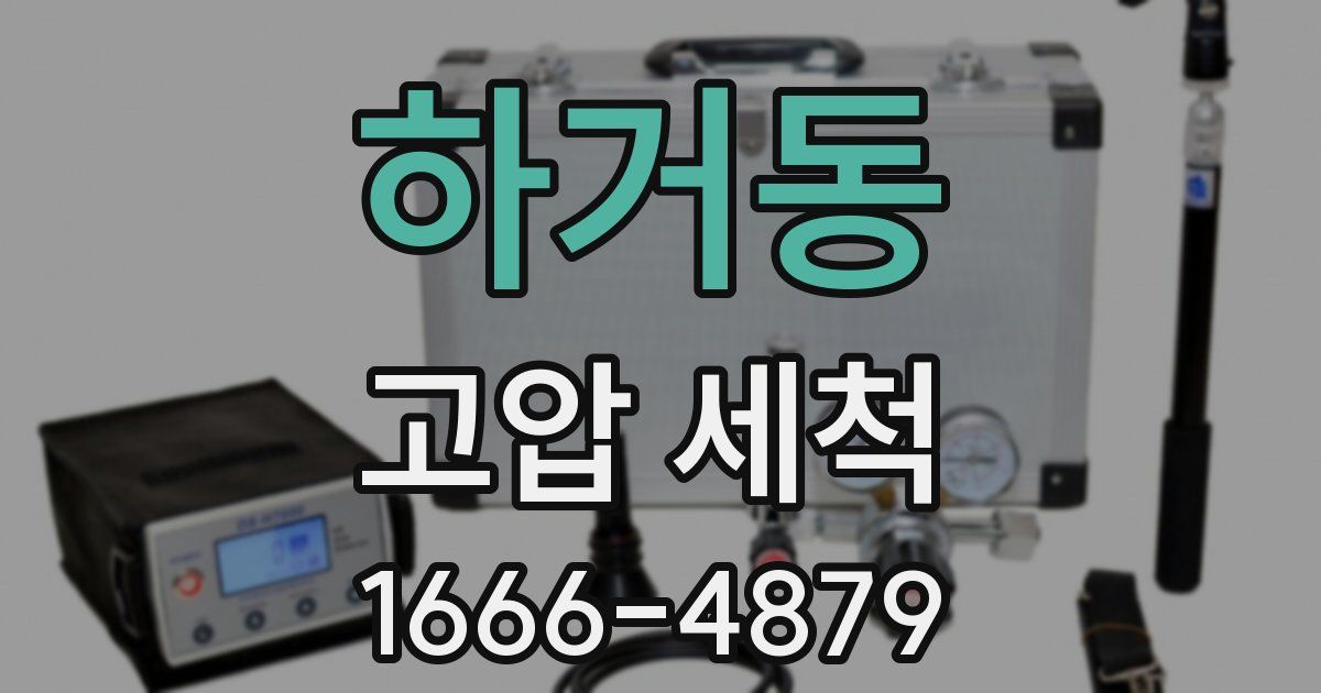 하거동 고압 세척