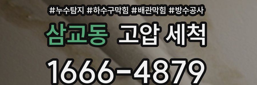 삼교동 고압 세척