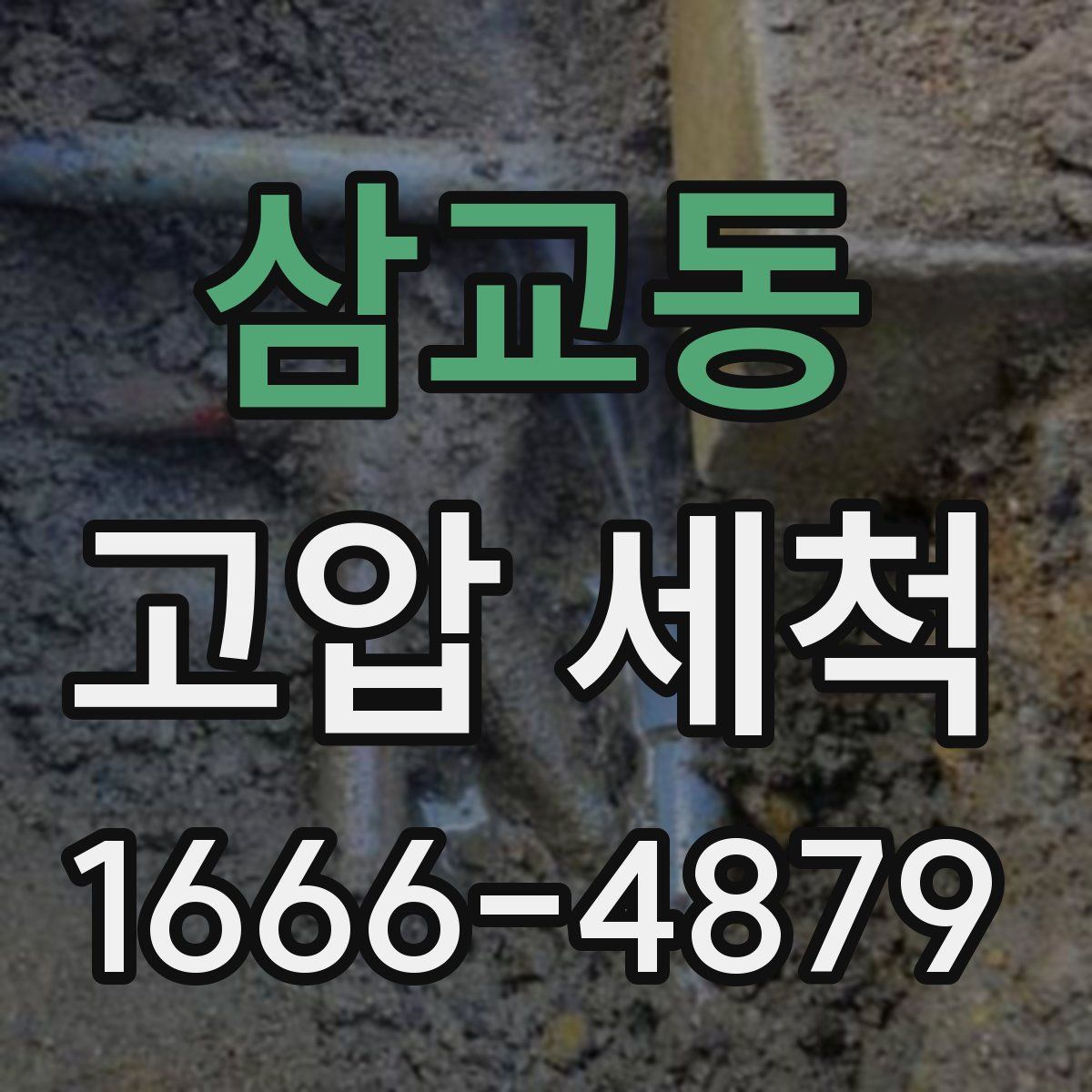 삼교동 고압 세척