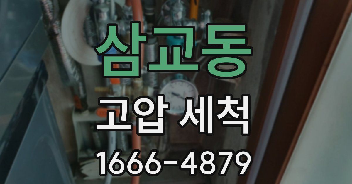 삼교동 고압 세척