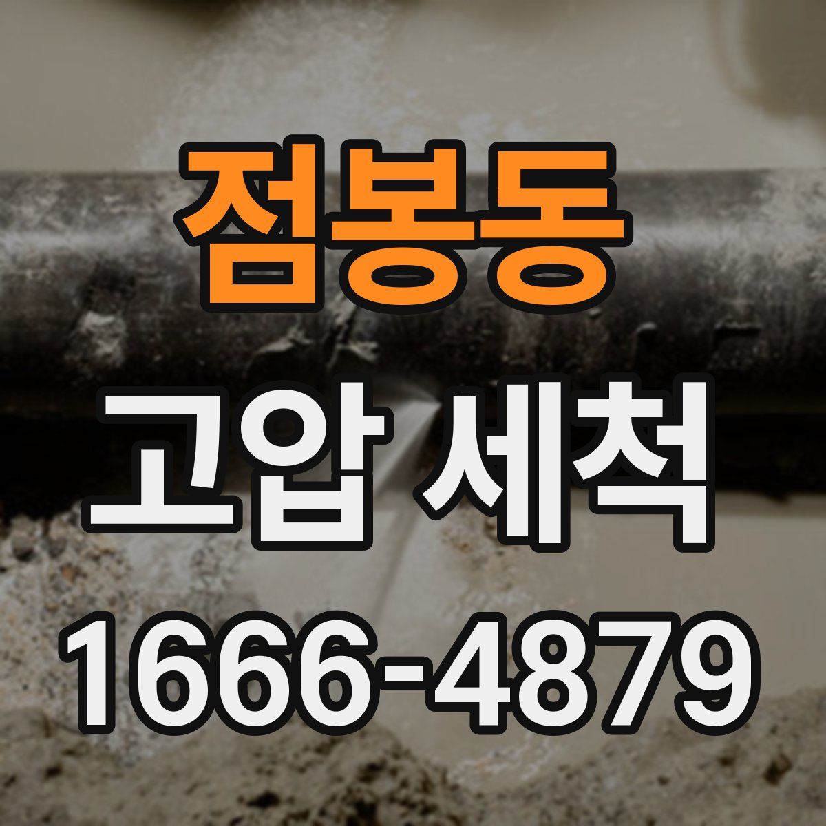 점봉동 고압 세척