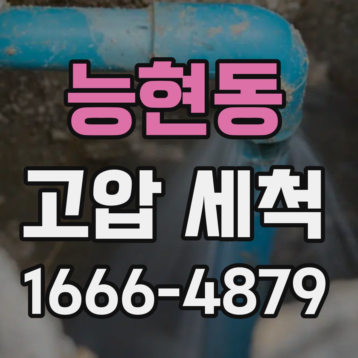 능현동 고압 세척