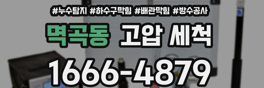 멱곡동 고압 세척