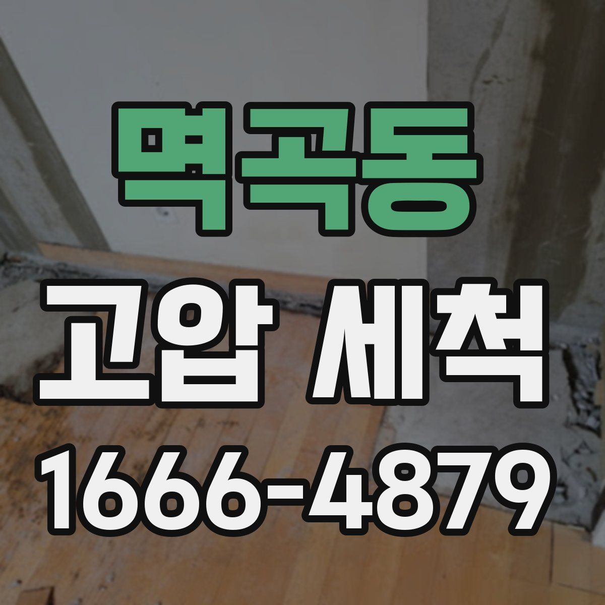 멱곡동 고압 세척