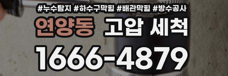 연양동 고압 세척
