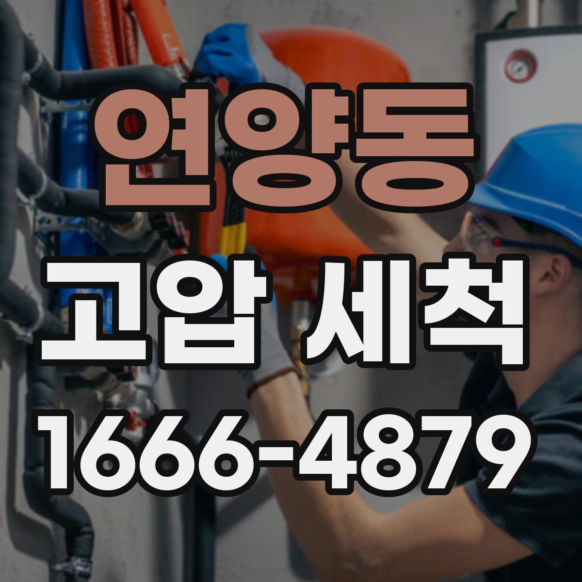 연양동 고압 세척