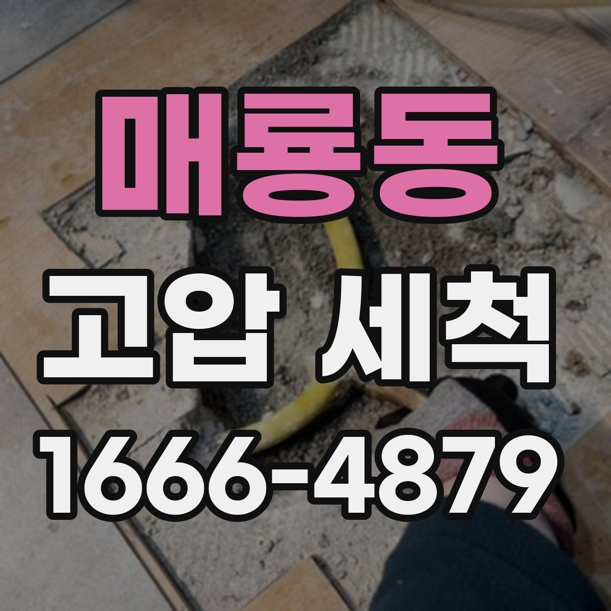 매룡동 고압 세척