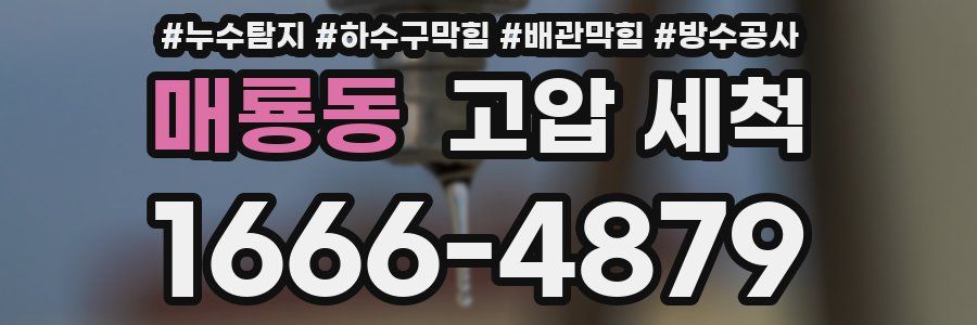 매룡동 고압 세척