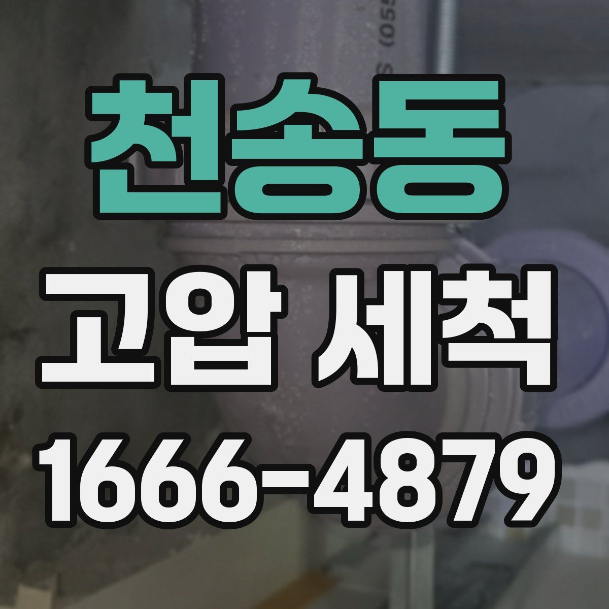 천송동 고압 세척