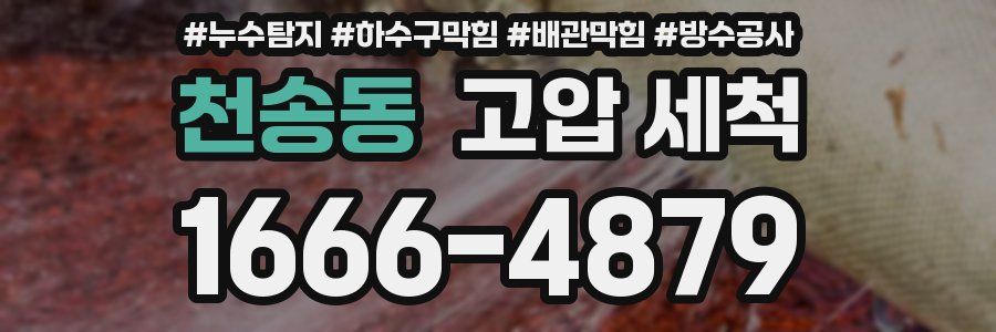 천송동 고압 세척