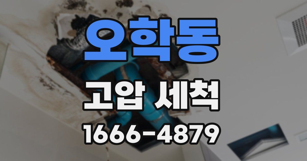 오학동 고압 세척