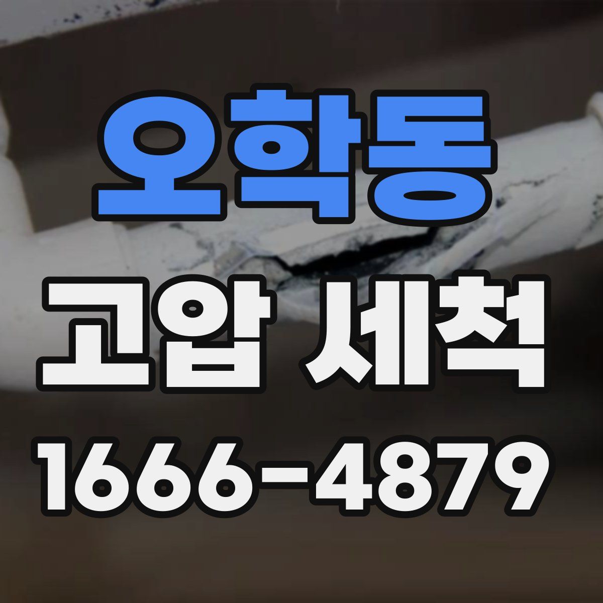 오학동 고압 세척