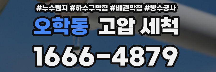 오학동 고압 세척