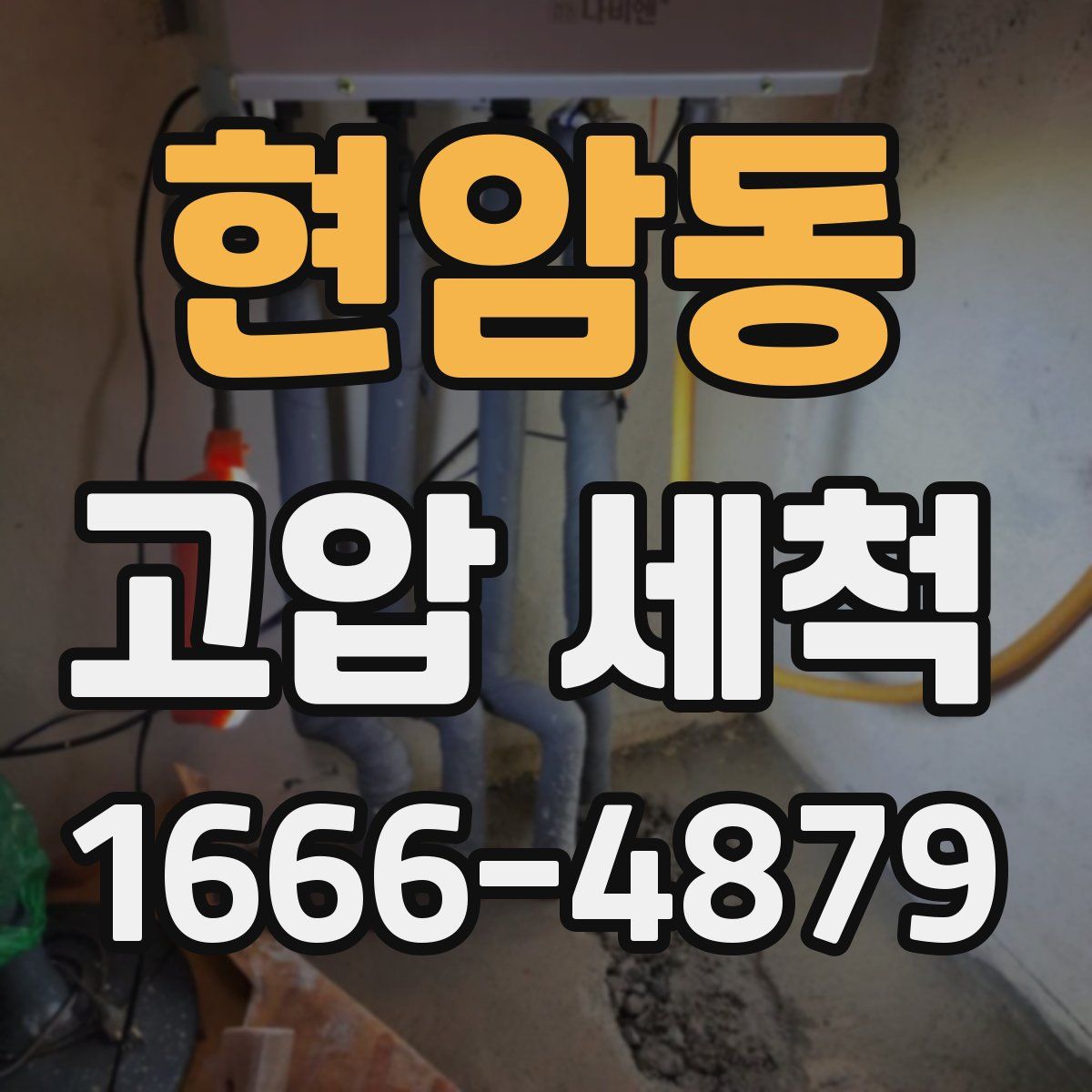 현암동 고압 세척