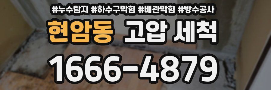 현암동 고압 세척