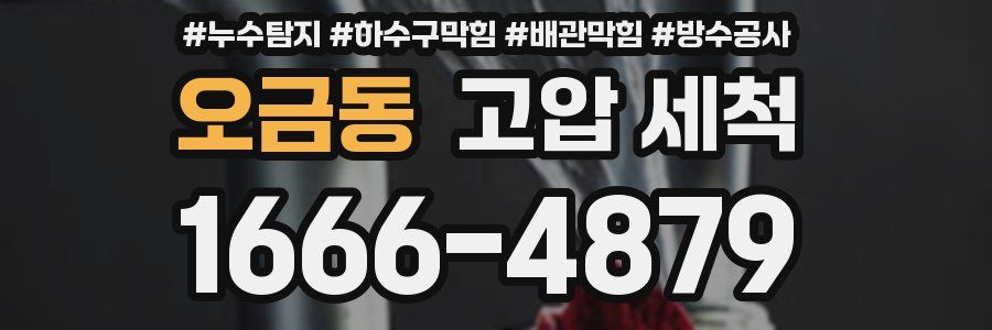 오금동 고압 세척