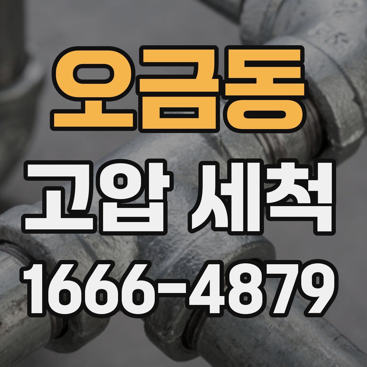 오금동 고압 세척