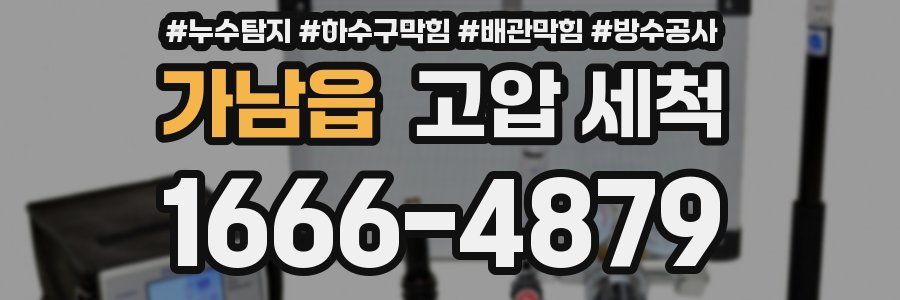 가남읍 고압 세척