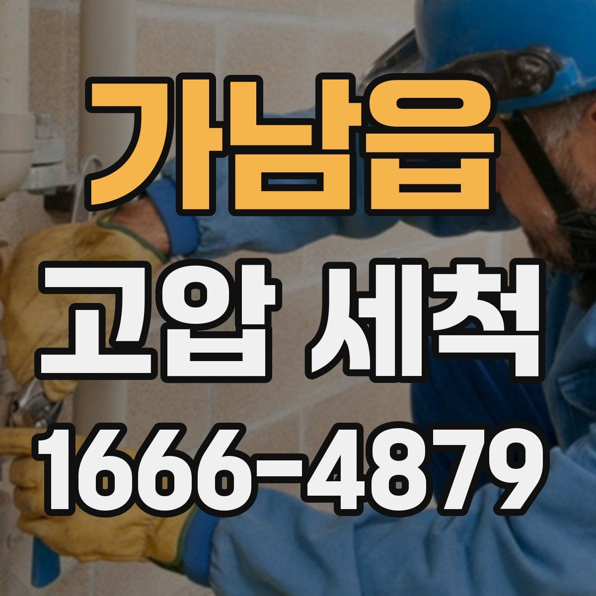 가남읍 고압 세척