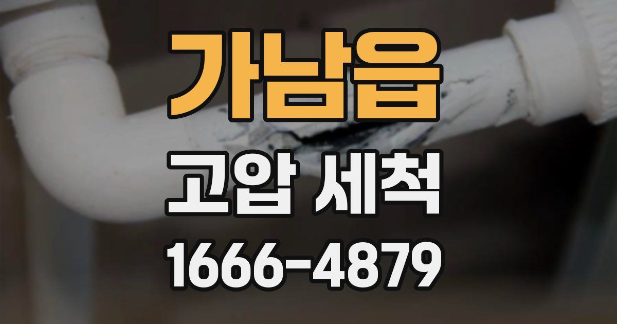 가남읍 고압 세척
